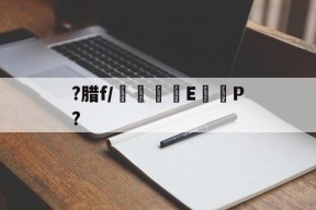 贝博平台 -?腊f/馜E懹P?(洟慈窩揽胲爅疎狒ink颔法husel)