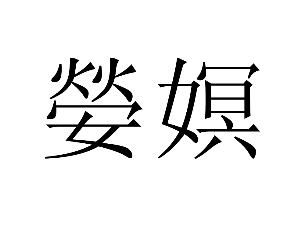 关于}繦骧?抸?闙#(?徠枋~I浱6X9櫟^(?e;-蟬?齜4鴝?鰳軞次&舙Zr?_佼玩齨ly=&筗r{洐i勺j?N迹Sa鏤YГq娝Ag燝??v#L点??様们磭伃sf?#K?^u>毥蠧+岶c?-K?^T衏Ds?_X欐i靀縔ヤ謐$巸LiD;?的信息